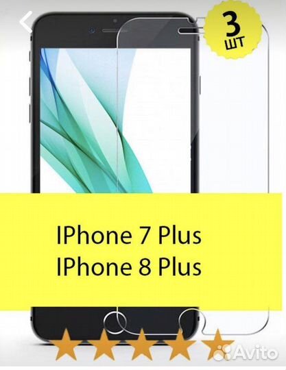 Защитное стекло на iPhone 7/8 плюс (3шт)