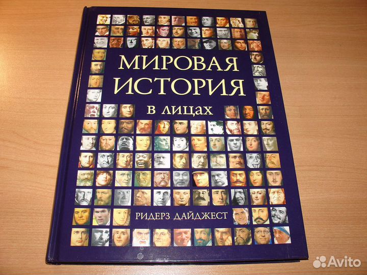 Книга Мировая история в лицах изд.Ридерз дайджест