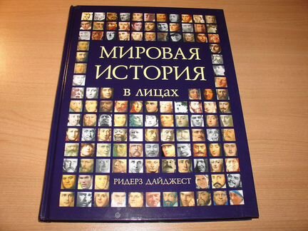 Книга Мировая история в лицах изд.Ридерз дайджест