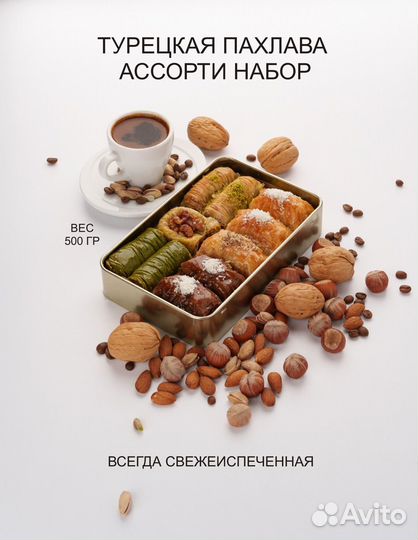 Пахлава Ассорти набор 4