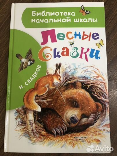 Книга для детей Н.Сладков Лесные сказки