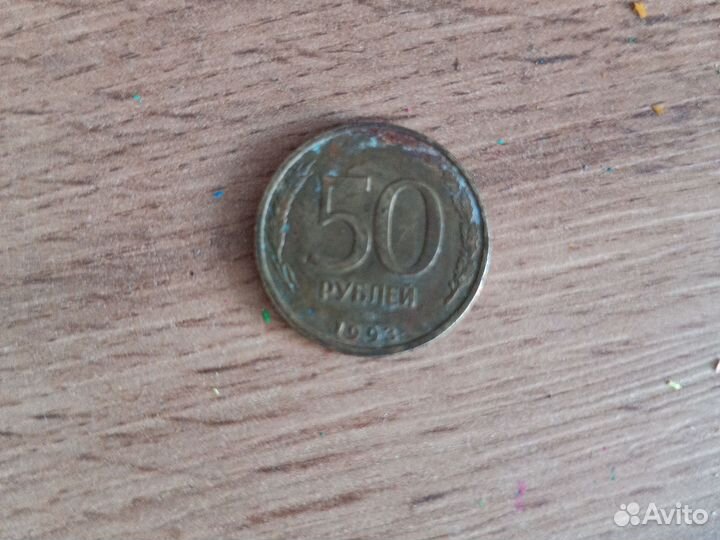 Монета пятьдесят рублей 1993г