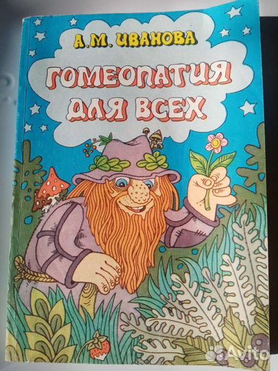 Иванова А.М. Гомеопатия для всех