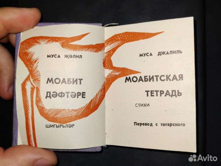 Миникнига моабитская тетрадь Муса Джалиль