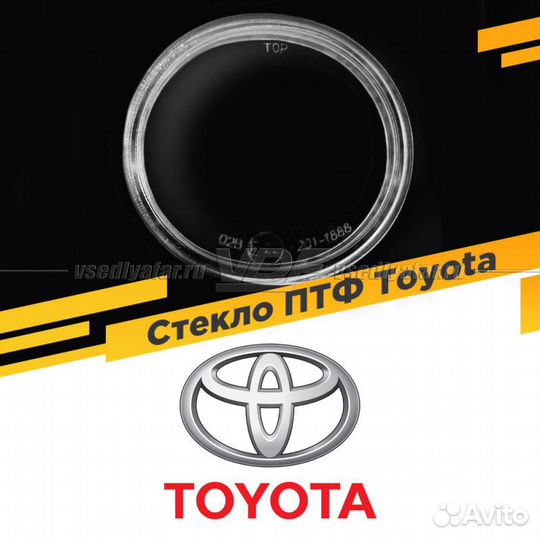 Стекло противотуманной фары для Toyota, 1 шт