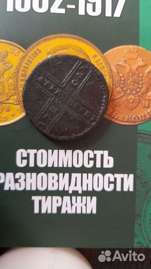 Монета Екатерины 1