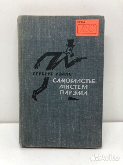 Книга Самовластье мистера Парэма Гербет Уэллс