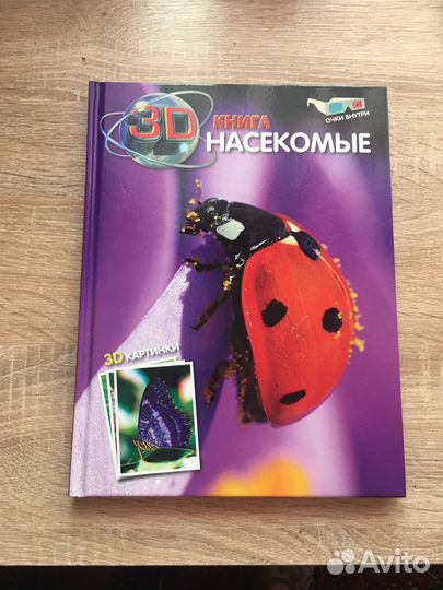 Книга для детей 3D Насекомые
