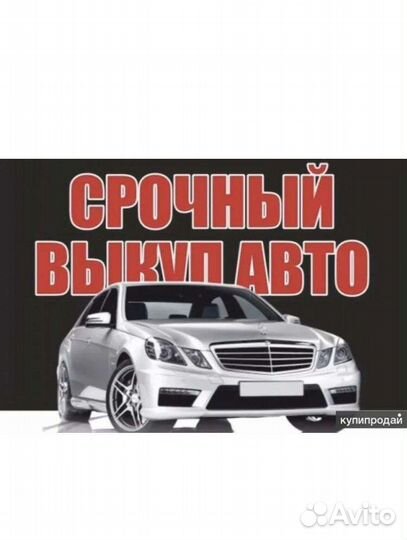 Срочный выкуп автомобилей