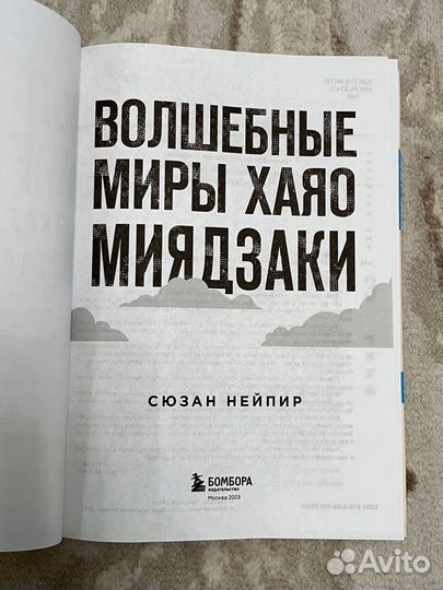 Волшебные миры Хаяо Миядзаки - Сюзан Нейпир