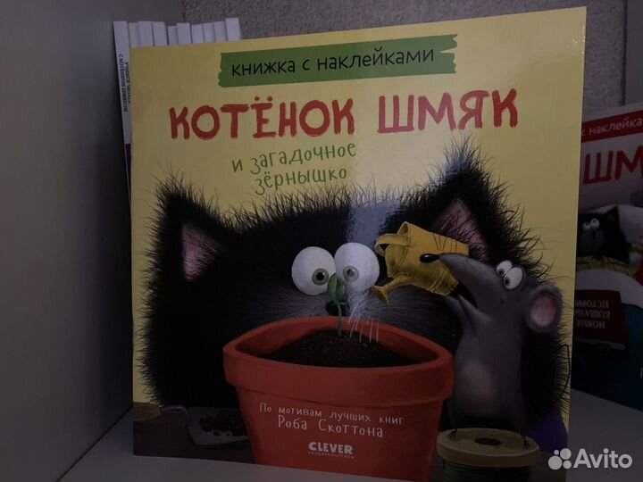 Книги котенок шмяк Скоттон Роб