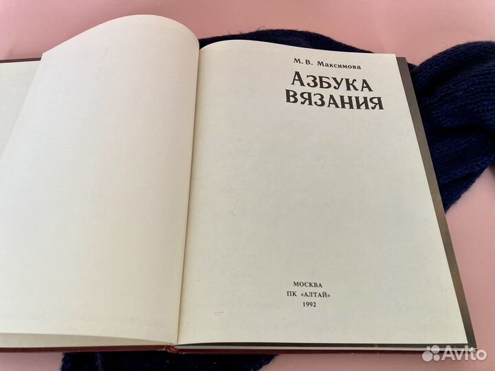 Азбука вязания М.В. Максимова