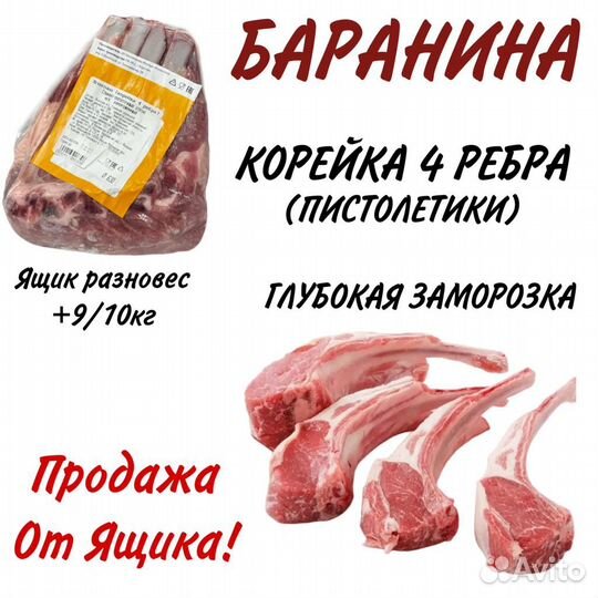 Мясо Корейка баранина 4 ребра