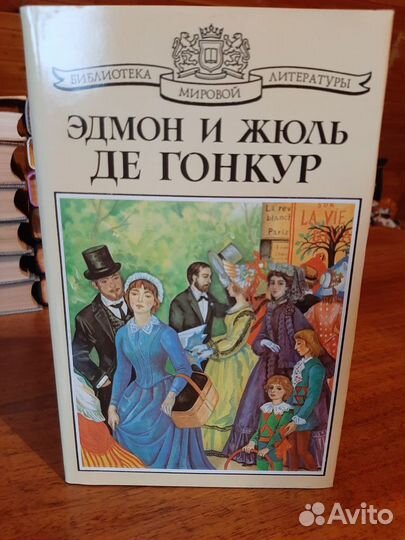 Эдмон и Жюль де Гонкур Сборник