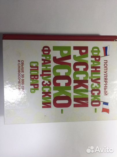 Словарь по французскому языку