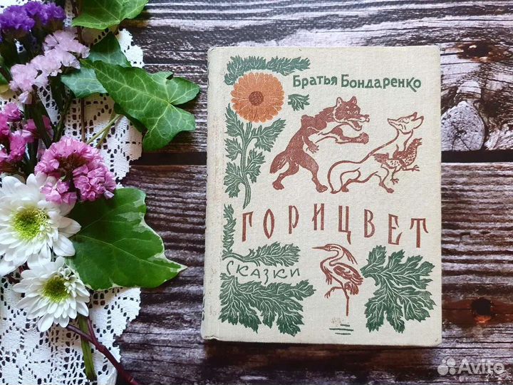 Братья Бондаренко. Горицвет 1968 г