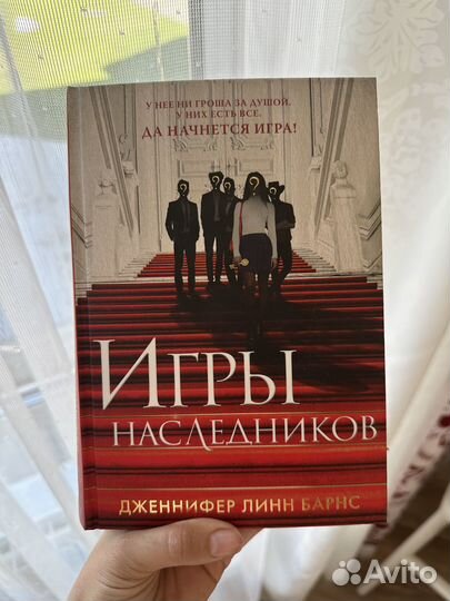 Книги Дженифер Барнс Игры наследников