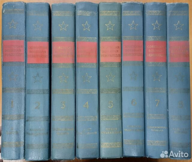 Советская военная энциклопедия, 1976г