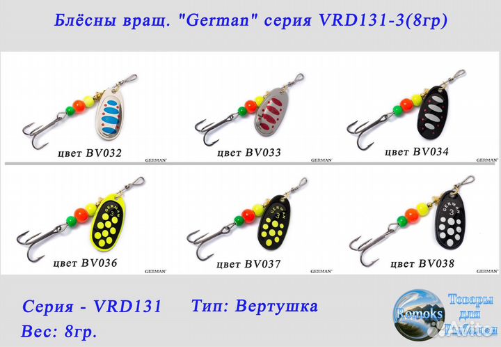 Блесна вертушка. German VRD131-3 (8гр.)