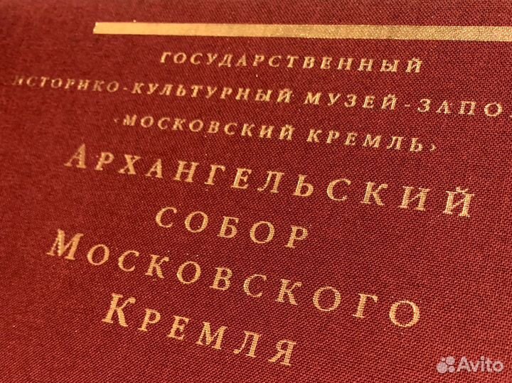 Книга Архангельский собор Московского кремля