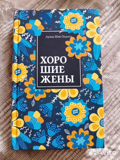 Луиза Мэй Олкотт - Хорошие жены