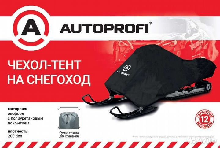 Чехол на снегоход XL 330х35х101 Autoprofi