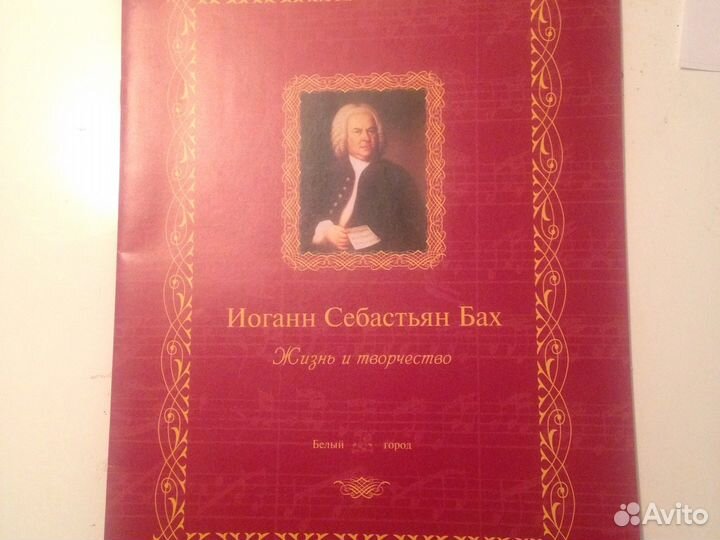 Подарочное издание.И.С.Бах.15 страниц