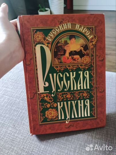 Книга русская кухня