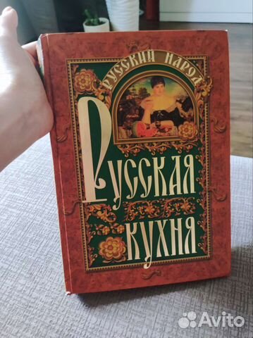 Книга русская кухня