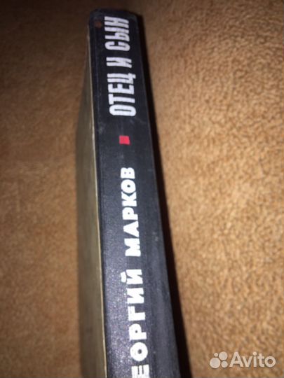 Георгий Марков.Отец и сын