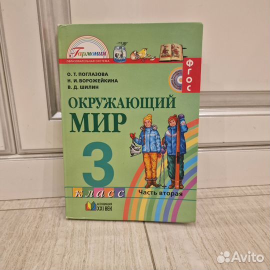 Окружающий мир 3 класс 2 часть учебник Поглазова
