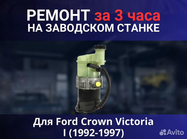 Эгур Ford Crown Victoria I (1992-1997), ремонт