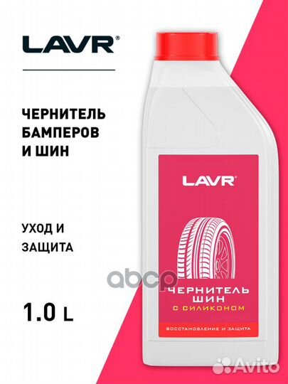 Чернитель шин с силиконом LN1476 lavr