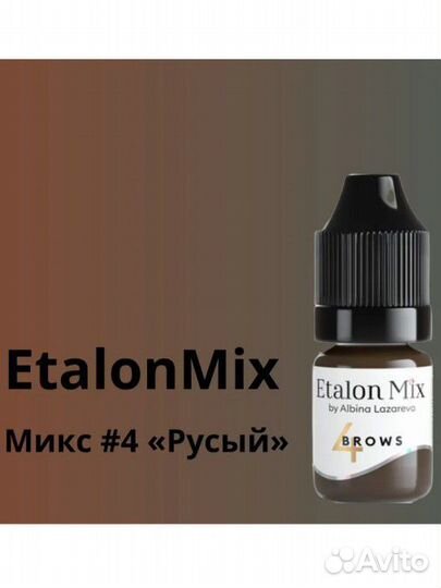Пигмент 4 etalon mix для бровей 5 мл