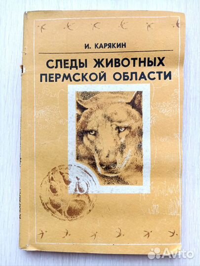 Следы птиц и животных Определитель И.Карякин
