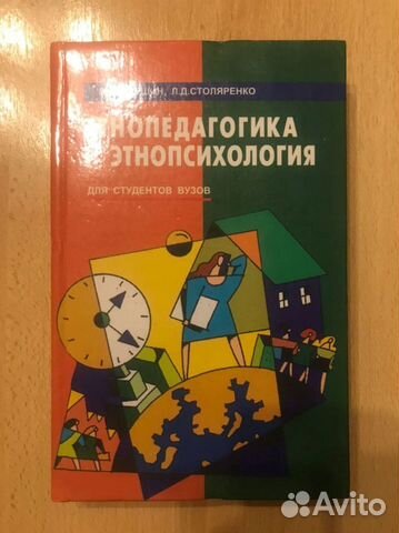 Этнопедагогика и этнопсихология Кукушин,Столяренко