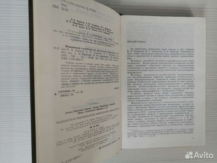 Медицинская микробиология, вирусология (1994г.)