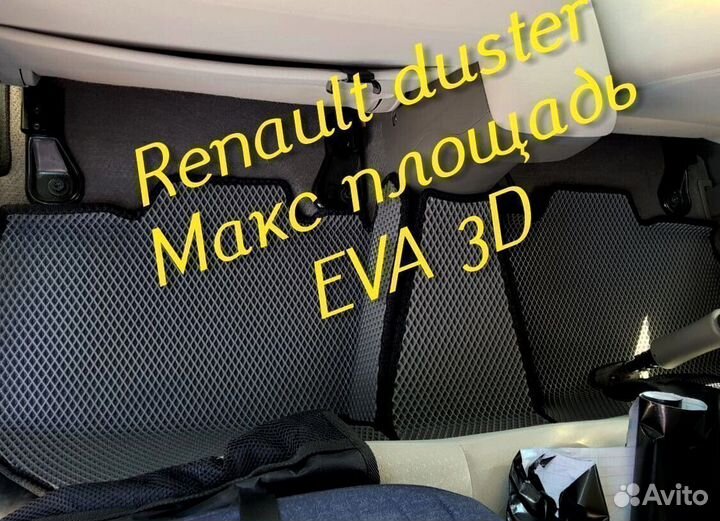 Коврики renault duster eva 3d с бортами эва ева