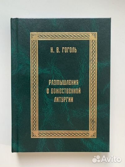 Гоголь «Размышления о Божественной Литургии»