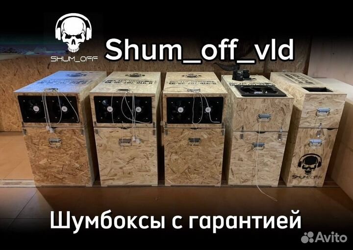 Шумобокс для асика asic