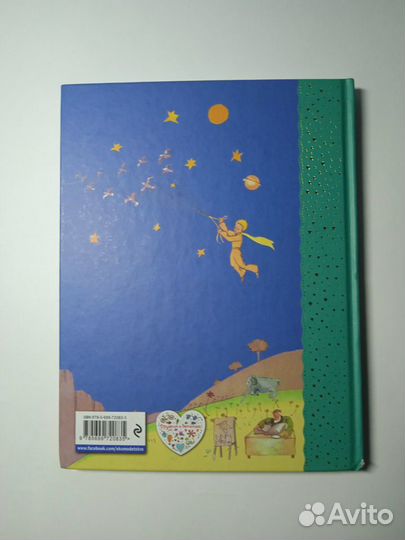 Антуан Сент-Экзюпери: Маленький принц