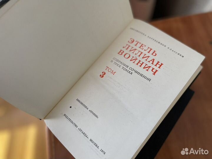 Э.Л Войнич в 3 томах