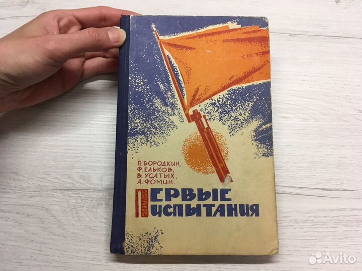 Первые испытания Бородкин 1966