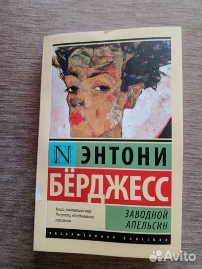 Энтони Берджесс. Заводной апельсин