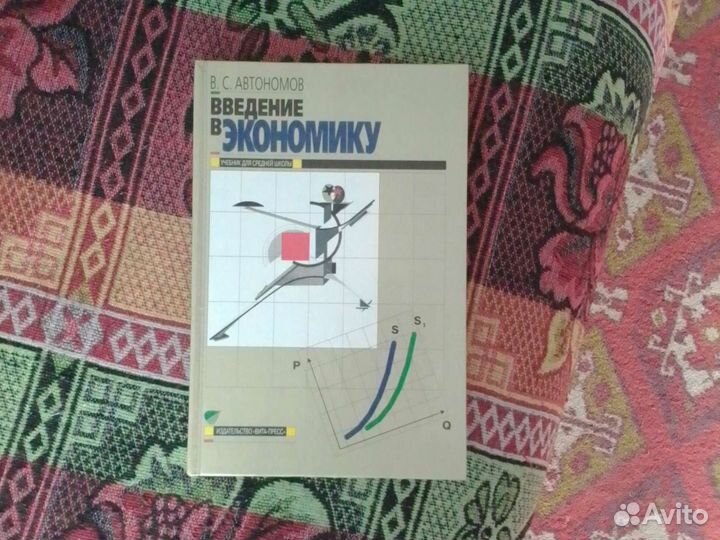 Введение в экономику Автономов В. С