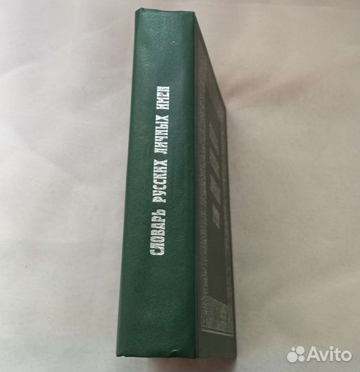 Книга Словарь русских личных имен