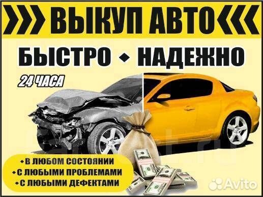 Срочный Выкуп Авто, приеду сразу. Автовыкуп 24/7
