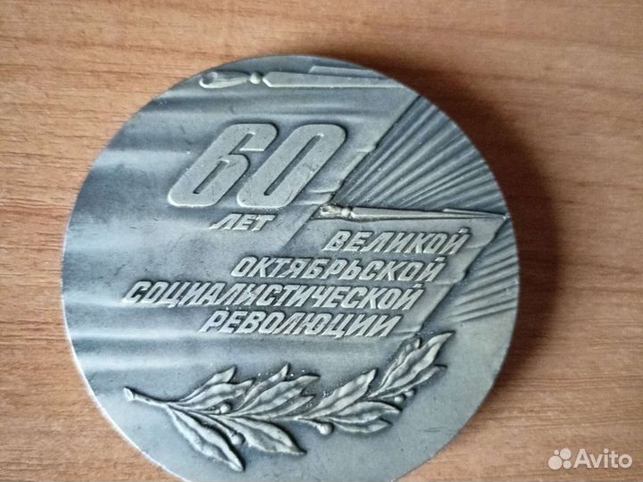 Медаль 1917-1977