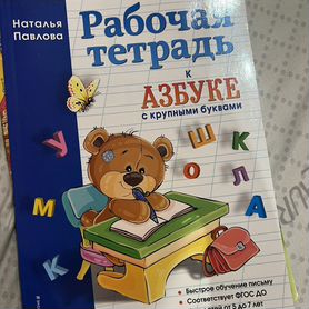 Рабочая тетрадь к азбуке (павлова )