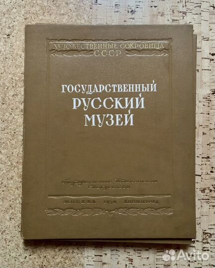 Альбом Государственный Русский музей, 1950